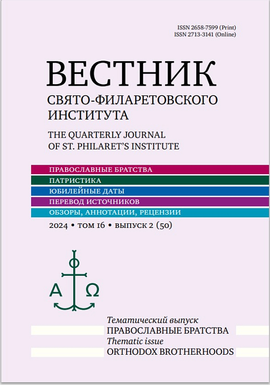 Опубликован новый выпуск журнала «Вестник Свято-Филаретовского института»