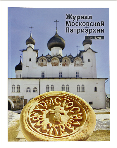 Вышел майский номер «Журнала Московской Патриархии»