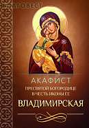 Акафист Пресвятой Богородице в честь иконы Ее "Владимирская"