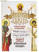 Православный календарь Благодать Божия на 2027 год. Тропари и кондаки на каждый день