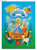 Солнечный Ангел. Сказки