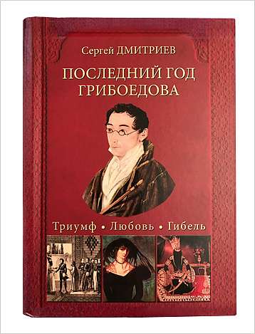 Презентация книги «Последний год Грибоедова. Триумф. Любовь. Гибель. Историческое расследование»