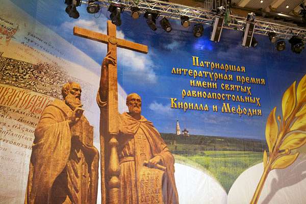 Открыт восьмой сезон Патриаршей литературной премии имени святых равноапостольных Кирилла и Мефодия