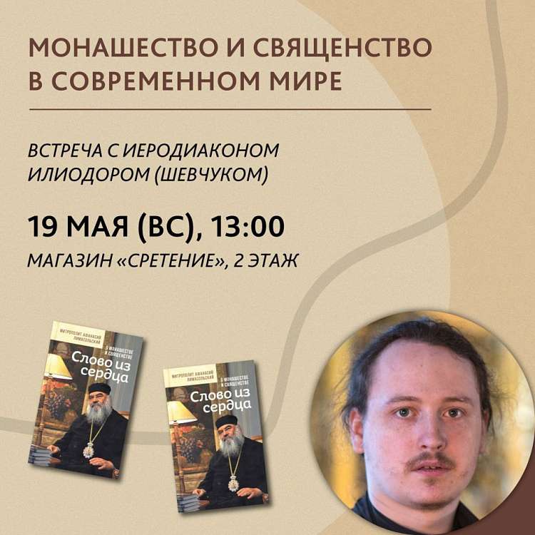 Встреча с иеродиаконом Илиодором (Шевчуком) «Роль монашества и священства в современном мире»
