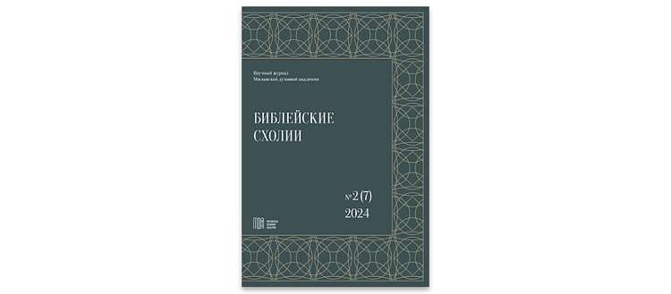 Вышел новый номер журнала «Библейские схолии»