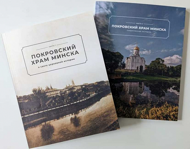 Вышла книга об одном из старейших храмов Минска