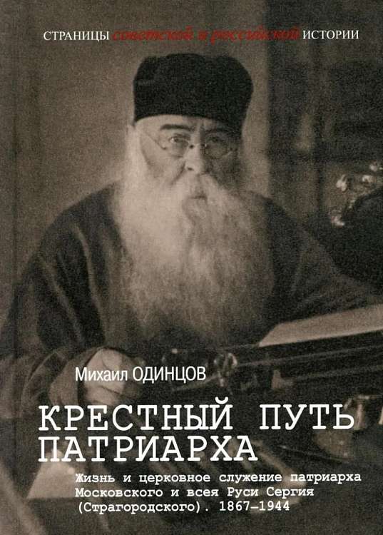 Презентация книги «Крестный путь патриарха. Жизнь и церковное служение патриарха Московского и всея Руси Сергия (Страгородского) 1867-1944». Москва