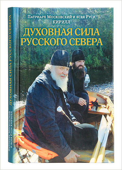 Вышла в свет книга Патриарха Кирилла о Русском Севере