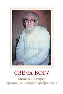 Свеча Богу. Московский старец протоиерей Василий Серебренников (1907-1996).