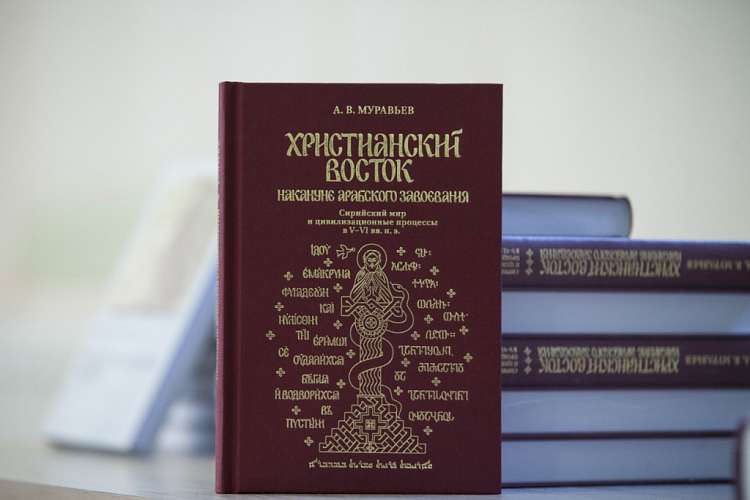 Прошла презентация книги Алексея Муравьева о христианском Востоке