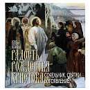 Радость Рождества Христова. Сочельник. Святки. Богоявление.