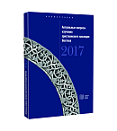 Актуальные вопросы изучения христианского наследия Востока : материалы международной конференции, 15 ноября 2017 года