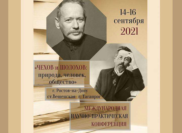 Международная конференция, посвященная творчеству Чехова и Шолохова, открылась в Таганроге