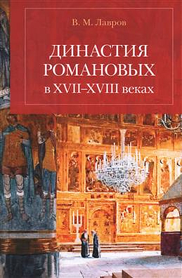 Вышла книга Владимира Лаврова «Династия «Романовых в ХVII–ХVIII веках»