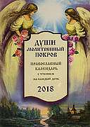 Православный календарь "Души молитвенный покров" на 2018 г. С чтениями на каждый день.