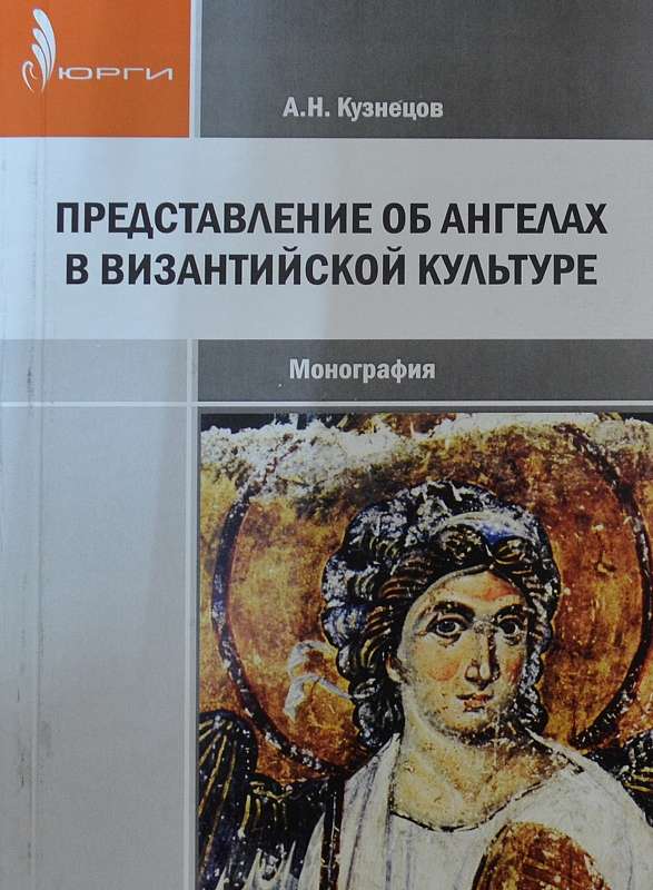 В Ростове-на-Дону представили монографию об ангелах в византийской культуре