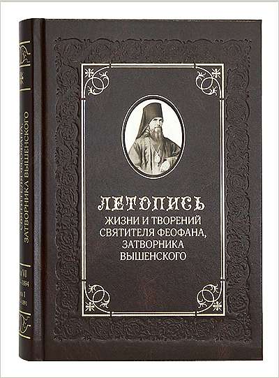 Вышла первая книга VI тома летописи жизни и творений Феофана Затворника