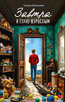 Завтра я стану взрослым