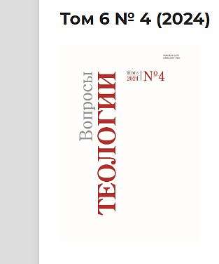 Вышел в свет очередной номер журнала «Вопросы теологии»