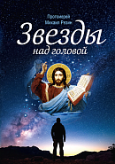 Звезды над головой. Сборник рассказов