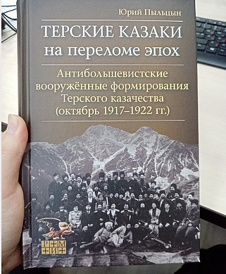Вышла книга преподавателя Екатеринбургской семинарии, посвященная Терскому казачеству