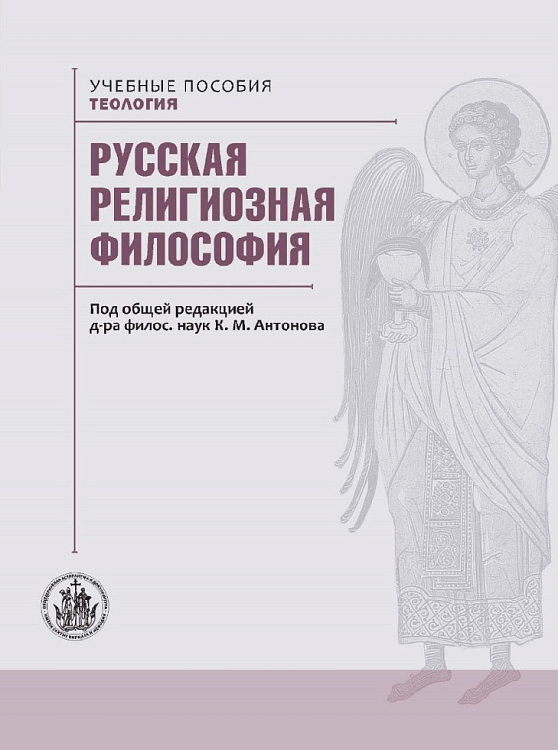 ОЦАД выпустила новый учебник «Русская религиозная философия»