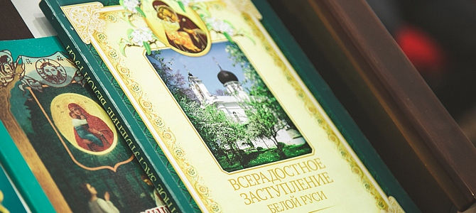К 500-летию основания Жировичского монастыря в обители состоялась презентация книги «Всерадостное заступление Белой Руси»
