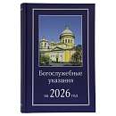 Богослужебные указания на 2026 год