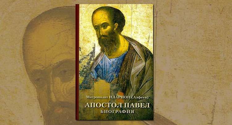 Вышла книга митрополита Илариона об апостоле Павле