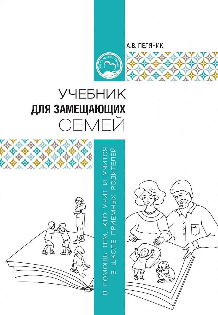 Синодальный отдел по благотворительности издал учебник для замещающих семей