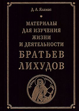 Вышла монография Дмитрия Яламаса, посвященная ученым-просветителям братьям Лихудам