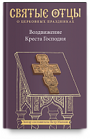 Воздвижение Креста Господня. Антология святоотеческих проповедей