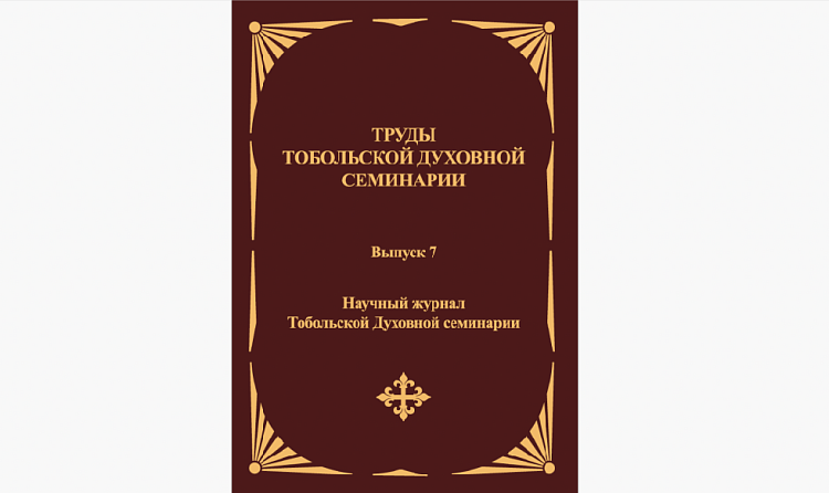 Вышел новый сборник научного журнала "Труды Тобольской семинарии"