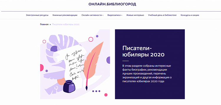 Новый раздел о писателях-юбилярах запустят на портале "Онлайн.Библиогород" в Москве