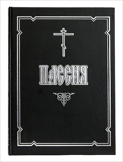 В издательстве Московской Патриархии выпущена Пассия аналойного формата