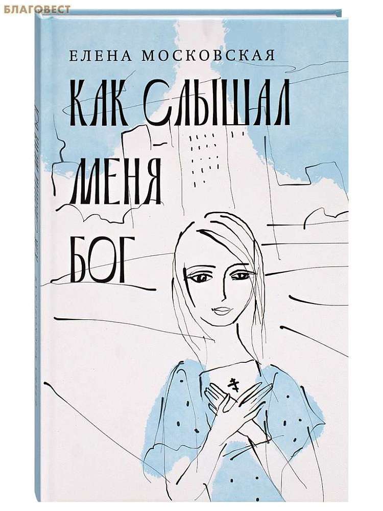 Как слышал меня Бог