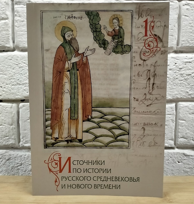 Вышел новый сборник по истории русского Средневековья