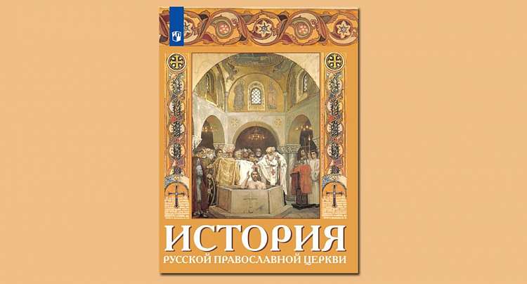 Издано пособие для учителей по истории Русской Церкви