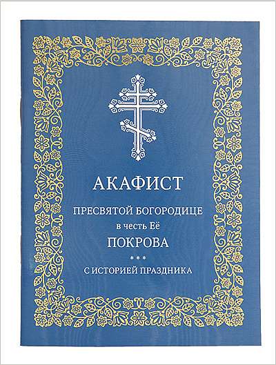 В издательстве Московской Патриархии вышли акафисты