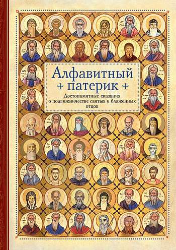 В издательстве «Сибирская благозвонница» вышел «Алфавитный патерик»