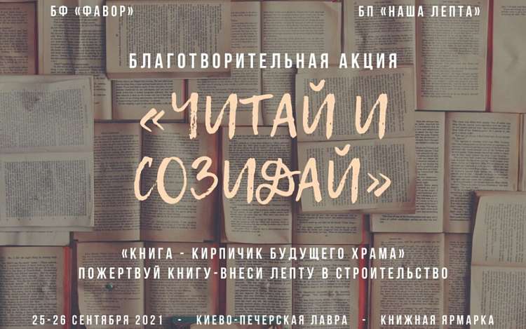 Книжную ярмарку в пользу пострадавших от рейдерства приходов проведут в Киеве