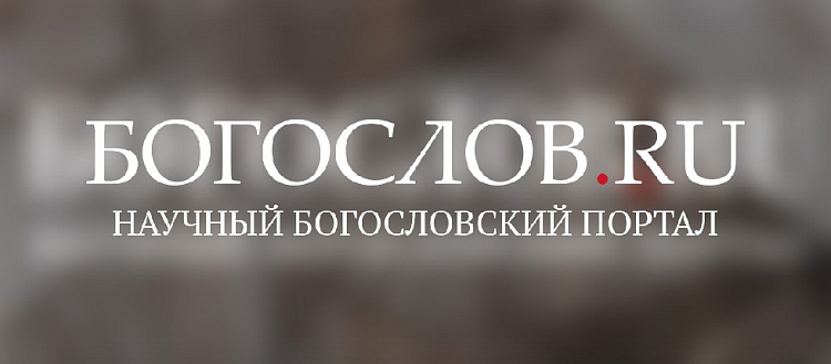 Новый научный журнал «Богослов» зарегистрирован в Национальном центре ISSN