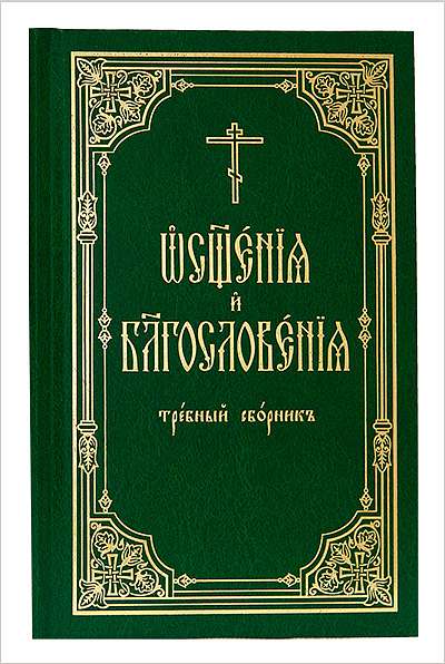 ИМП выпустило требный сборник «Освящения и благословения»