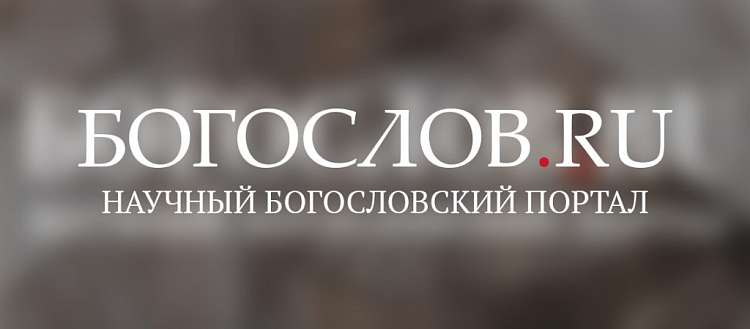 Новый научный журнал «Богослов» зарегистрирован в Национальном центре ISSN