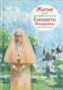 Житие святой преподобномученицы Елизаветы Феодоровны в пересказе для детей.