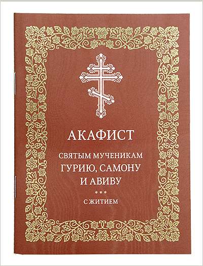 В издательстве Московской Патриархии вышел акафист мученикам Гурию, Самону и Авиву