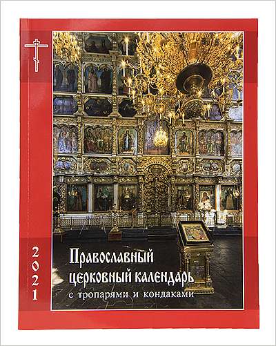 Вышел в свет православный церковный календарь с тропарями и кондаками на 2021 год