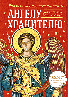 Размышления, посвященные Ангелу Хранителю