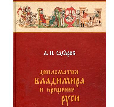 Вышла книга А.Н. Сахарова «Дипломатия Владимира и крещение Руси»