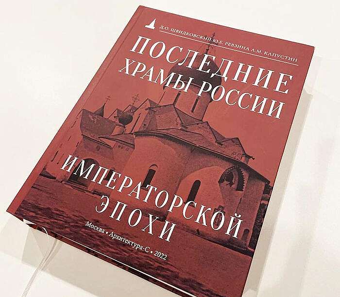 Презентация книги «Последние храмы России Императорской эпохи». Москва